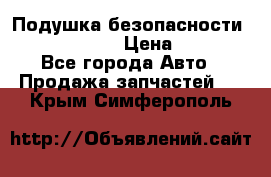 Подушка безопасности infiniti QX56 › Цена ­ 5 000 - Все города Авто » Продажа запчастей   . Крым,Симферополь